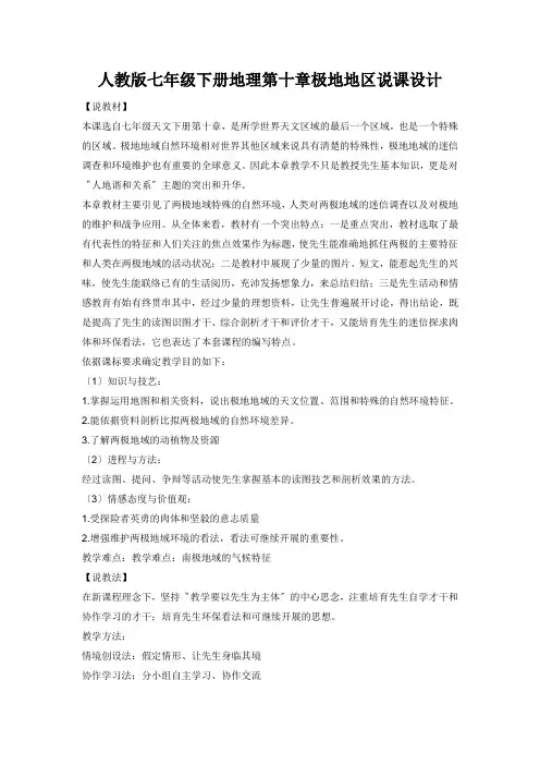 人教版七年级下册地理第十章极地地区说课设计