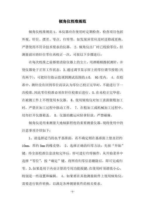 倾角仪校准规范