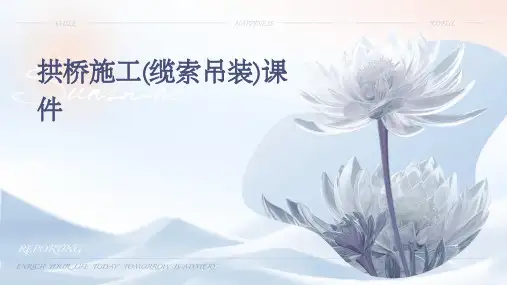 拱桥施工(缆索吊装)课件