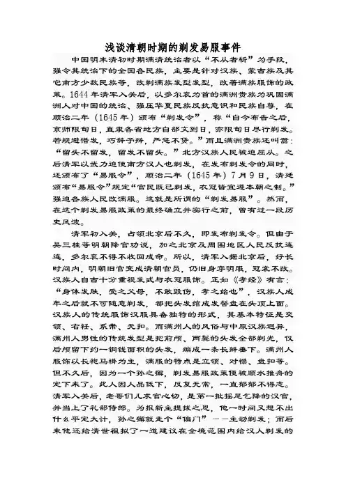 浅谈清朝时期的剃发易服事件