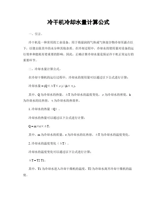 冷干机冷却水量计算公式