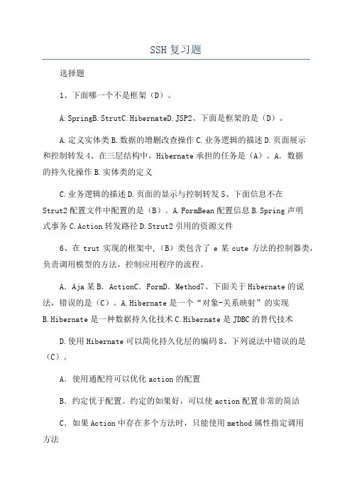 SSH复习题