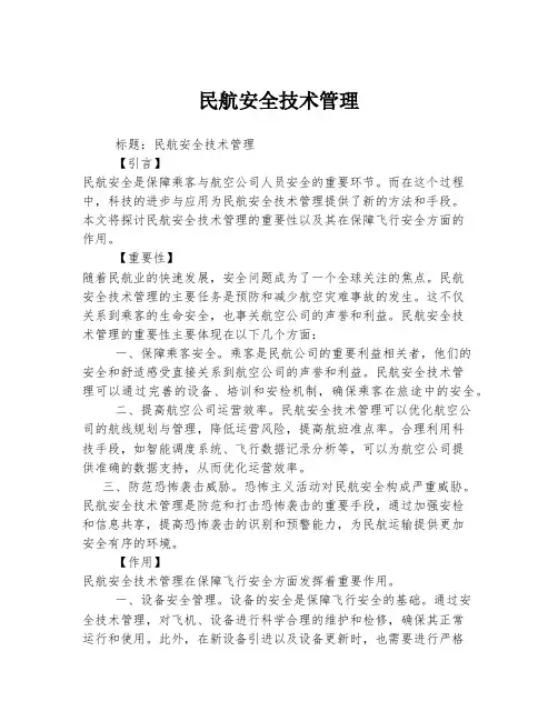 民航安全技术管理