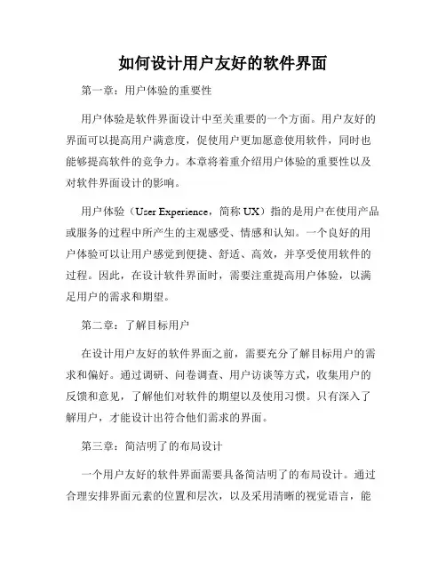 如何设计用户友好的软件界面