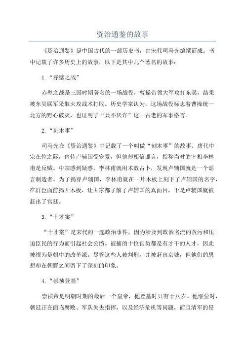资治通鉴的故事