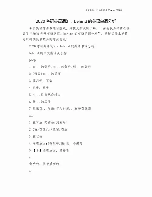 2020考研英语词汇：behind的英语单词分析.doc