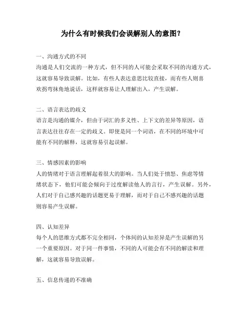 为什么有时候我们会误解别人的意图？