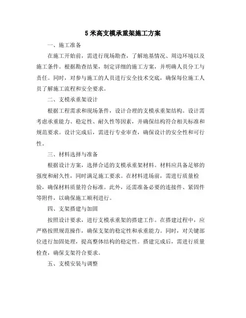 5米高支模承重架施工方案