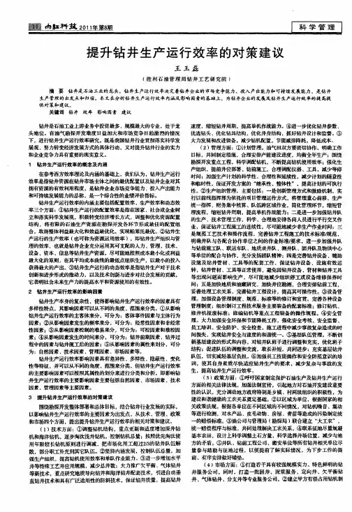 提升钻井生产运行效率的对策建议