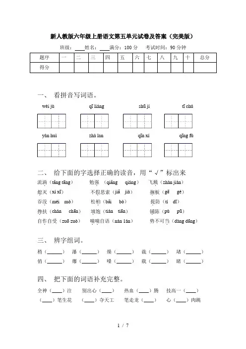 新人教版六年级上册语文第五单元试卷及答案(完美版)