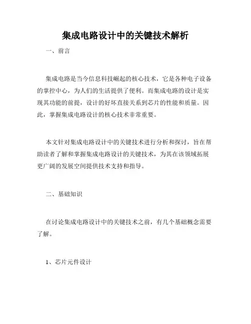 集成电路设计中的关键技术解析