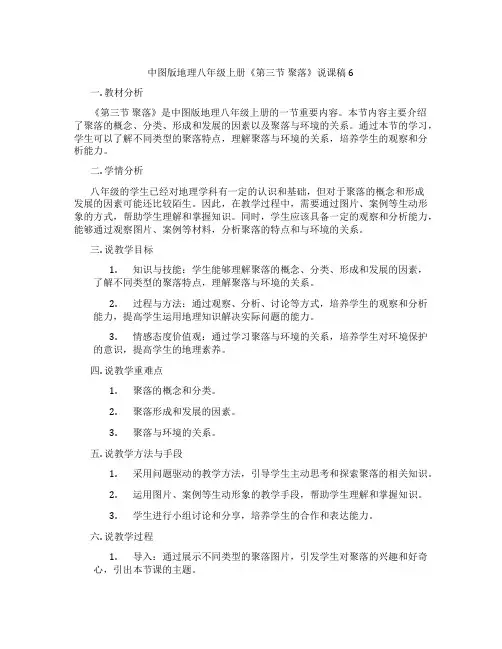 中图版地理八年级上册《第三节聚落》说课稿6