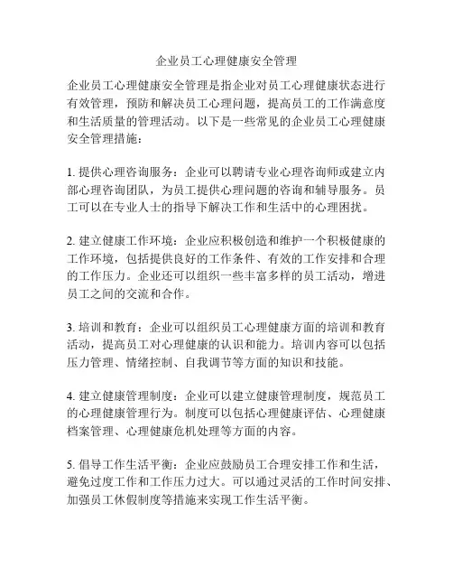 企业员工心理健康安全管理
