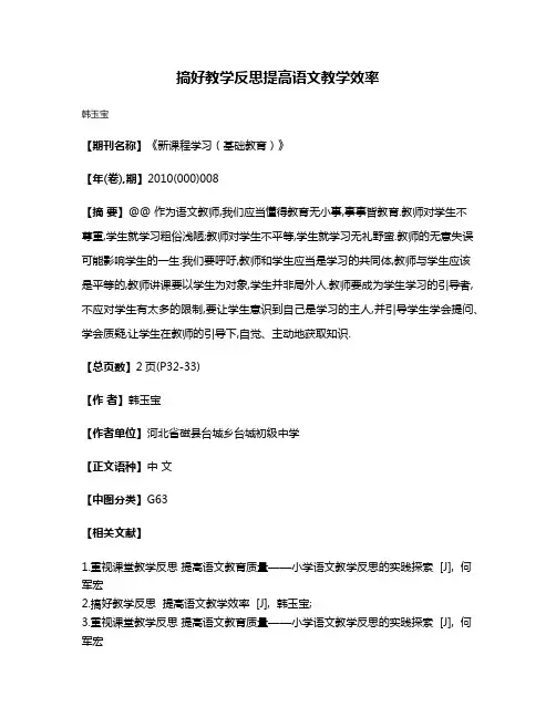 搞好教学反思提高语文教学效率