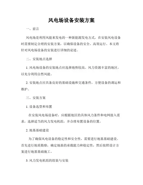 风电场设备安装方案