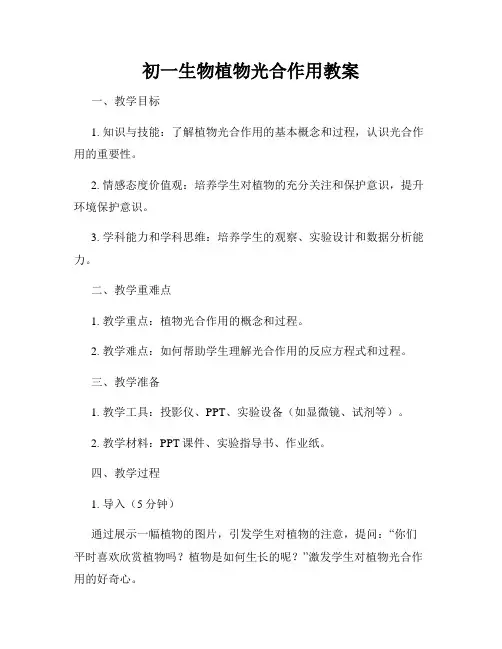 初一生物植物光合作用教案