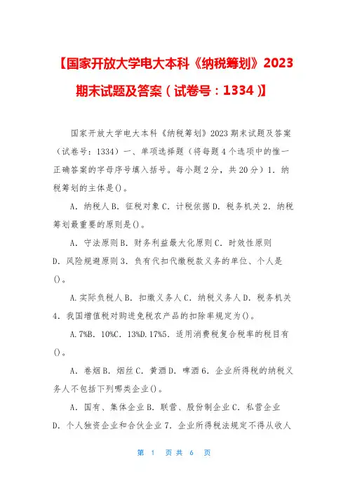 【国家开放大学电大本科《纳税筹划》2023期末试题及答案(试卷号：1334)】