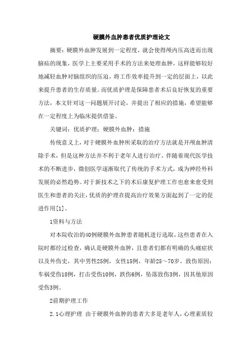 硬膜外血肿患者优质护理论文
