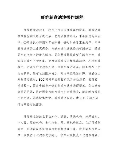 纤维转盘滤池操作规程