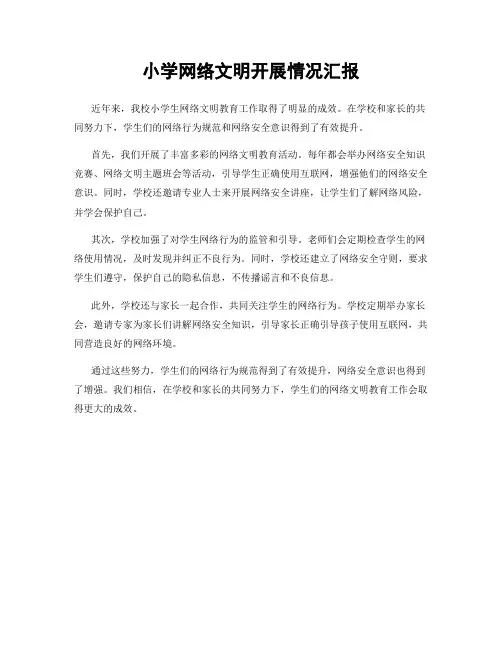 小学网络文明开展情况汇报