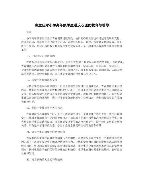 班主任对小学高年级学生逆反心理的教育与引导