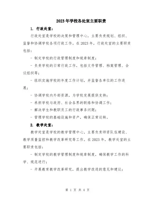 2023年学校各处室主要职责