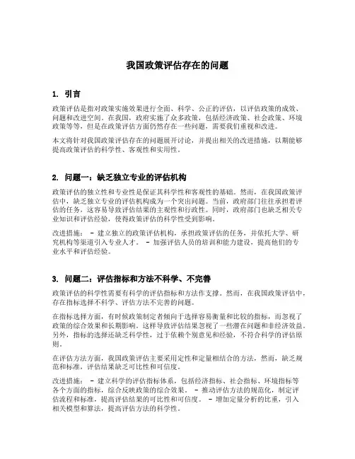 我国政策评估存在的问题有