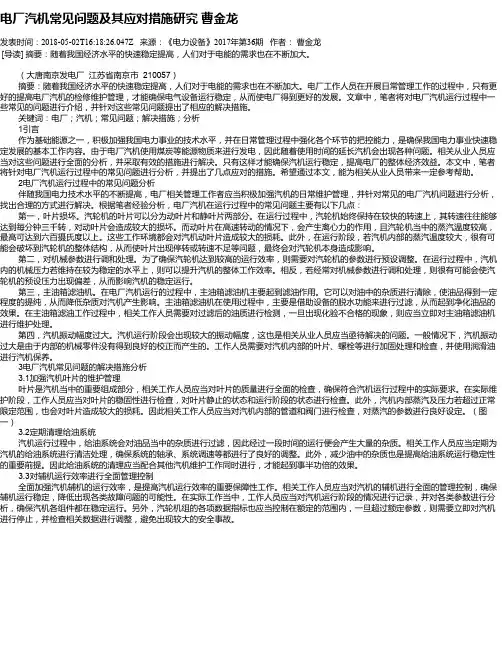 电厂汽机常见问题及其应对措施研究 曹金龙