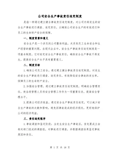 公司安全生产事故责任追究制度（四篇）