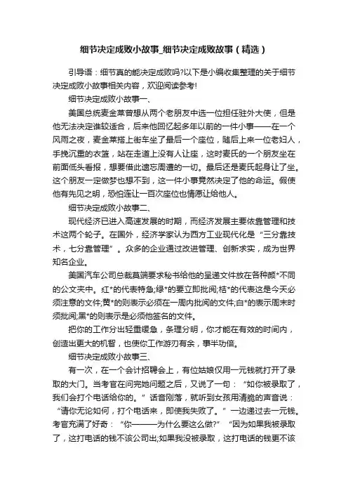 细节决定成败小故事_细节决定成败故事（精选）