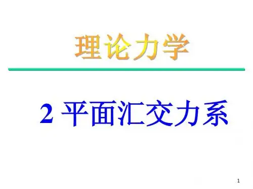 平面汇交力系