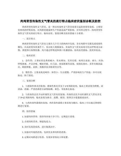 肉鸡肾型传染性支气管炎的流行特点临床症状鉴别诊断及防控