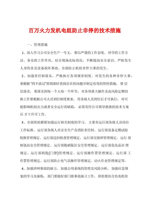 百万火力发电机组防止非停的技术措施