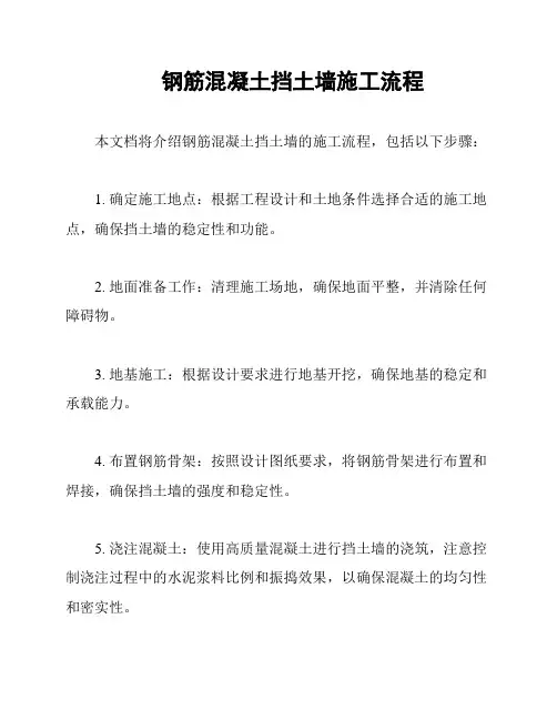 钢筋混凝土挡土墙施工流程