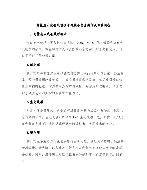 高盐废水成套处理技术与装备安全操作及保养规程