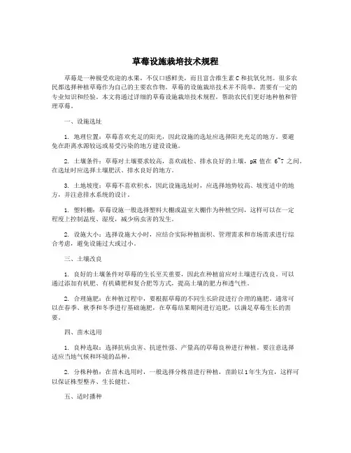 草莓设施栽培技术规程