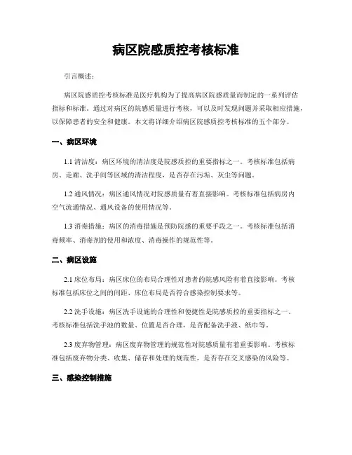 病区院感质控考核标准