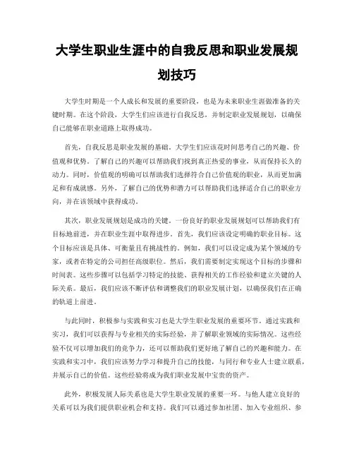 大学生职业生涯中的自我反思和职业发展规划技巧
