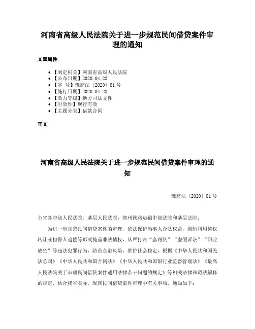 河南省高级人民法院关于进一步规范民间借贷案件审理的通知