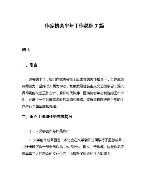 作家协会半年工作总结7篇