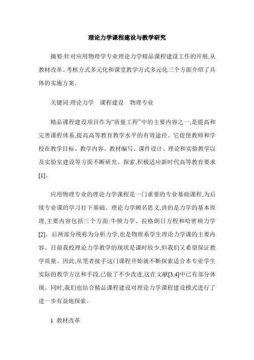理论力学课程建设与教学研究