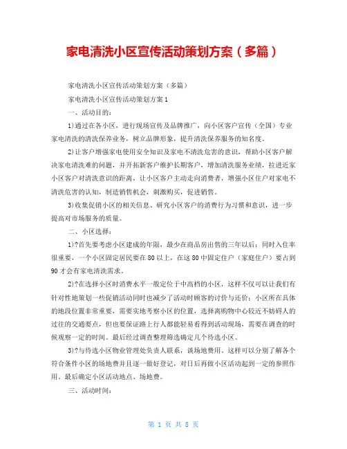 家电清洗小区宣传活动策划方案(精品多篇)