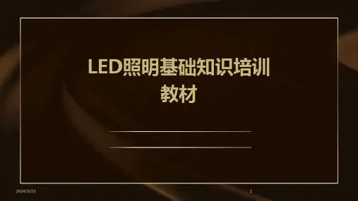 2024年度LED照明基础知识培训教材