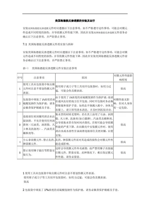 美国海德能反渗透膜的安装及运行
