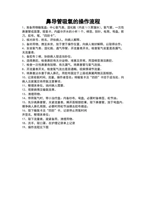 鼻导管吸氧的操作流程