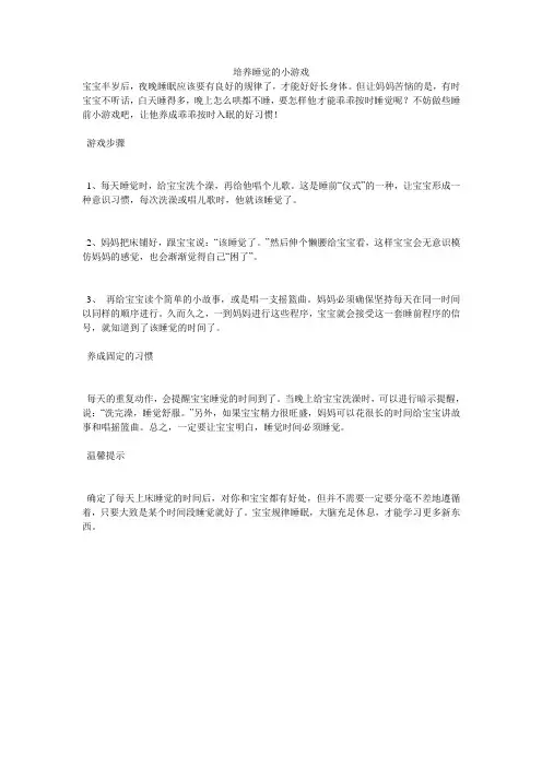 培养睡觉的小游戏