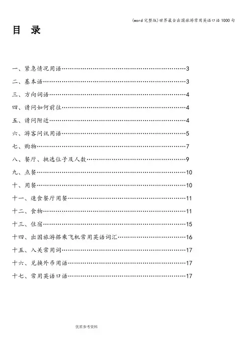 (word完整版)世界最全出国旅游常用英语口语1000句
