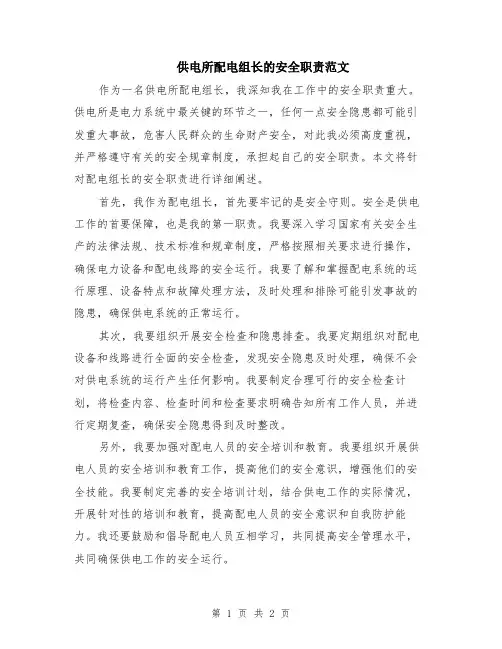 供电所配电组长的安全职责范文