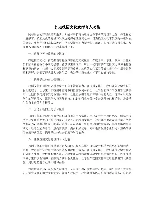 打造校园文化发挥育人功能