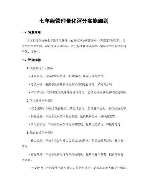 七年级管理量化评分实施细则